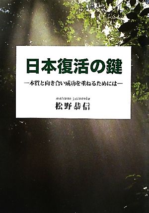 日本復活の鍵 本質と向き合い成功を重ねたい人が読む本