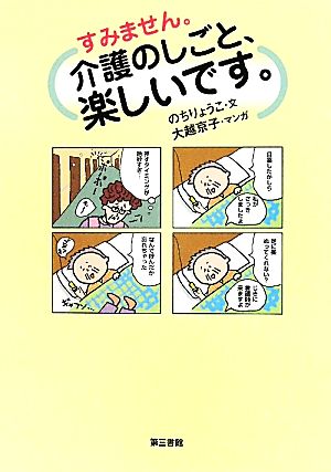 すみません。介護のしごと、楽しいです。