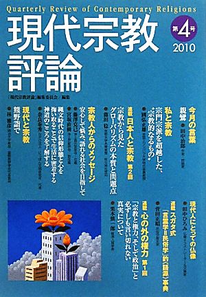 現代宗教評論(第4号(2010))