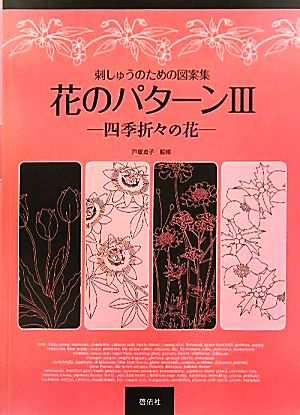 刺しゅうのための図案集 花のパターン(3) 四季折々の花