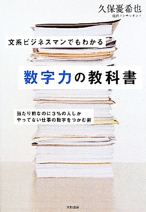 文系ビジネスマンでもわかる数字力の教科書 当たり前なのに3%の人しかやってない仕事の数字をつかむ術