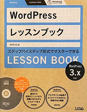 Word Pressレッスンブック3.x対応