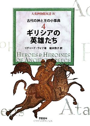 古代の神と王の小事典(4)ギリシアの英雄たち大英博物館双書4