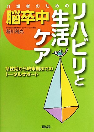 介護者のための脳卒中リハビリと生活ケア 急性期から終末期までのトータルサポート