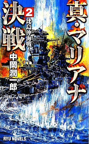 真・マリアナ決戦(2) 比島沖海戦！ RYU NOVELS