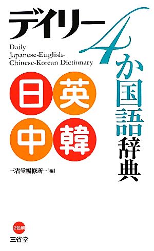 デイリー4か国語辞典 日英中韓