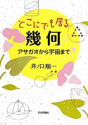 どこにでも居る幾何 アサガオから宇宙まで