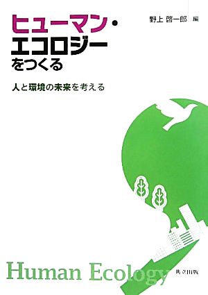 ヒューマン・エコロジーをつくる 人と環境の未来を考える