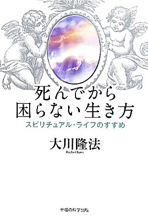 死んでから困らない生き方スピリチュアル・ライフのすすめ