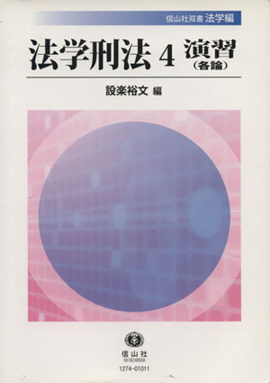 法学刑法(4) 演習 各論 信山社双書法学編