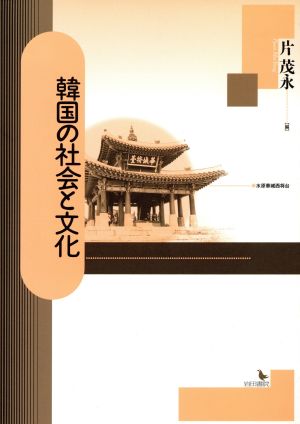 韓国の社会と文化