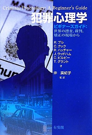 犯罪心理学ビギナーズガイド:世界の捜査、裁判、矯正の現場から