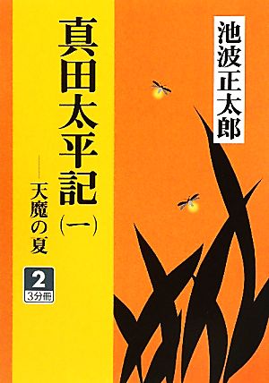 真田太平記(1) 天魔の夏2(3分冊) 大活字文庫