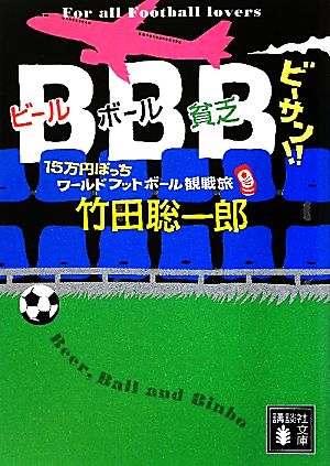 BBBビーサン!! 15万円ぽっちワールドフットボール観戦旅 講談社文庫