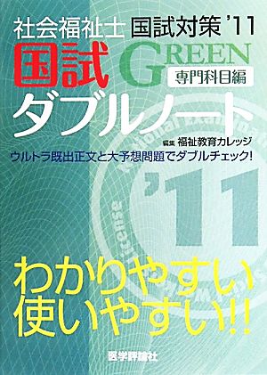 社会福祉士国試対策('11) 国試ダブルノート 専門科目編