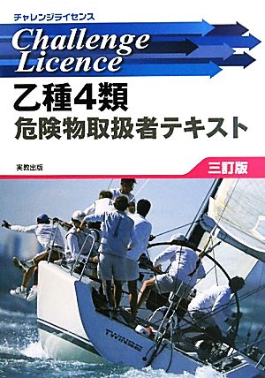 乙種4類危険物取扱者テキスト チャレンジライセンス