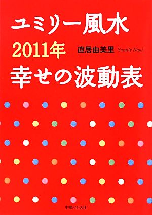 ユミリー風水2011年幸せの波動表