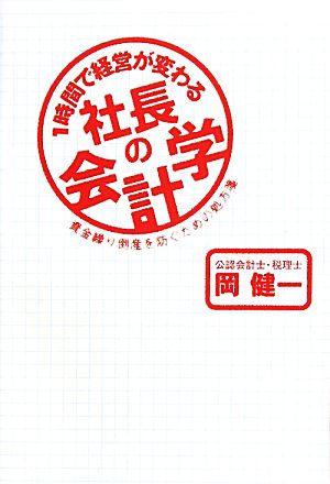 1時間で経営が変わる社長の会計学 資金繰り倒産を防ぐための処方箋