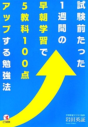 試験前たった1週間の早朝学習で5教科100点アップする勉強法