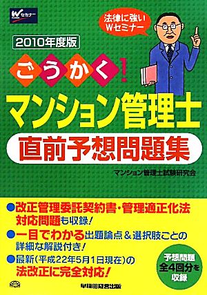 ごうかく！マンション管理士直前予想問題集(2010年度版)