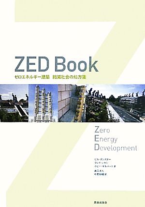 ZED Book ゼロエネルギー建築 縮減社会の処方箋