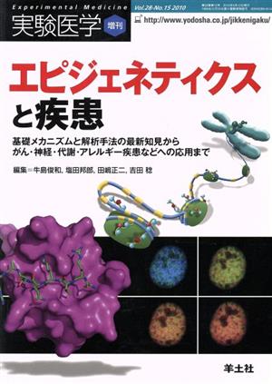 エピジェネティクスと疾患 基礎メカニズムと解析手法の最新知見