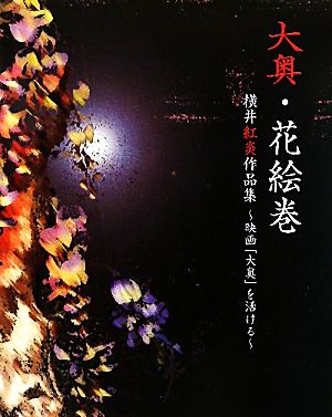 大奥・花絵巻―横井紅炎作品集映画「大奥」を活ける