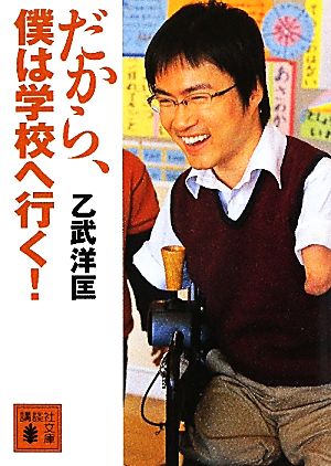 だから、僕は学校へ行く！ 講談社文庫