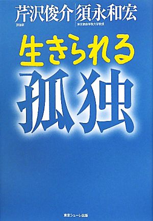 生きられる孤独