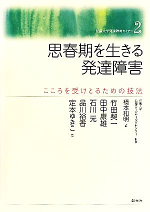 思春期を生きる発達障害 こころを受けとるための技法 花園大学発達障害セミナー2