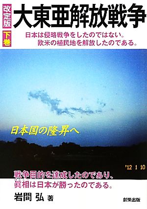 大東亜解放戦争(下巻) 日本国の隆昇へ