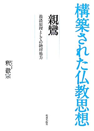 親鸞 救済原理としての絶対他力 構築された仏教思想