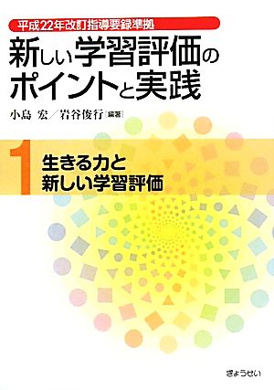 新しい学習評価のポイントと実践(第1巻) 平成22年改訂指導要録準拠-生きる力と新しい学習評価