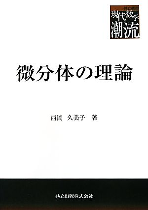 微分体の理論 共立叢書 現代数学の潮流