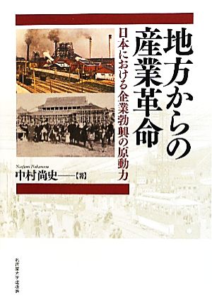 地方からの産業革命 日本における企業勃興の原動力