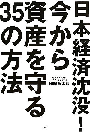 日本経済沈没！今から資産を守る35の方法