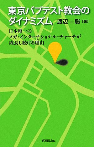 東京バプテスト教会のダイナミズム日本唯一のメガ・インターナショナル・チャーチが成長し続ける理由ヨベル新書