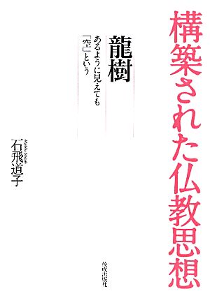 龍樹 あるように見えても「空」という 構築された仏教思想