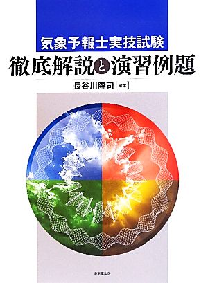 気象予報士実技試験 徹底解説と演習例題