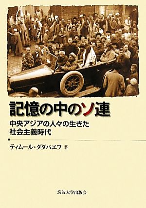 記憶の中のソ連 中央アジアの人々の生きた社会主義時代