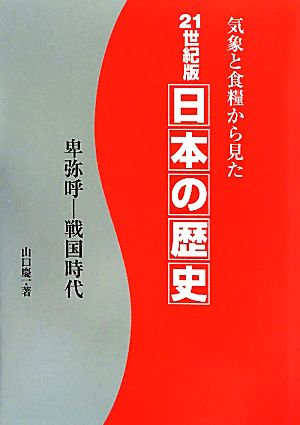 21世紀版 日本の歴史 卑弥呼-戦国時代 気象と食糧から見た