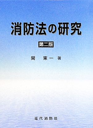 消防法の研究 第二版