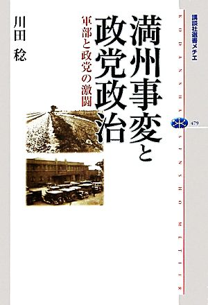 満州事変と政党政治 軍部と政党の激闘 講談社選書メチエ479