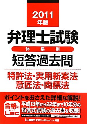 弁理士試験 体系別短答過去問 特許法・実用新案法意匠法・商標法(2011年版)