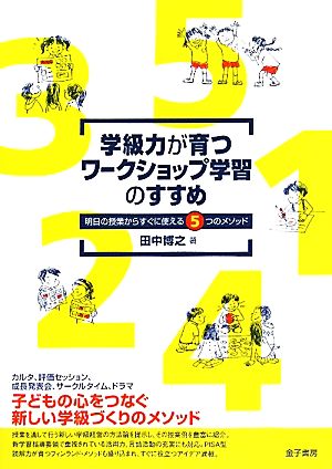 学級力が育つワークショップ学習のすすめ 明日の授業からすぐに使える5つのメソッド