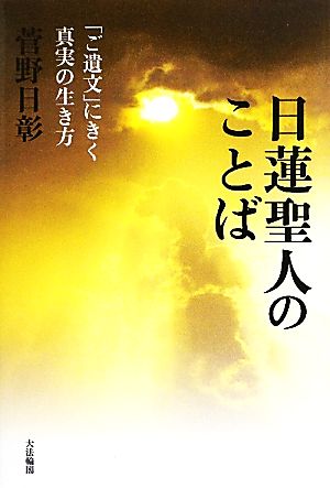 日蓮聖人のことば 「ご遺文」にきく真実の生き方