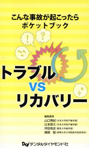 トラブルVSリカバリー