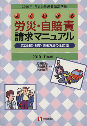 よくわかる労災・自賠責請求マニュアル(2010-11年版) 窓口対応・制度・請求方法の全知識 2006年4月労災診療費改定準拠