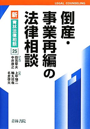 倒産・事業再編の法律相談 新・青林法律相談