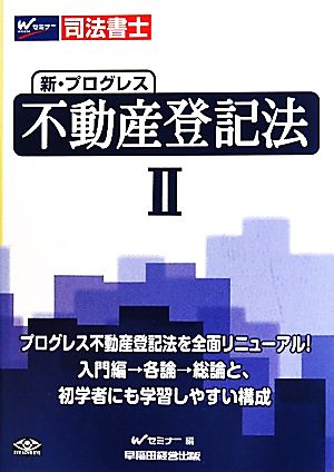 司法書士 新・プログレス不動産登記法(2)